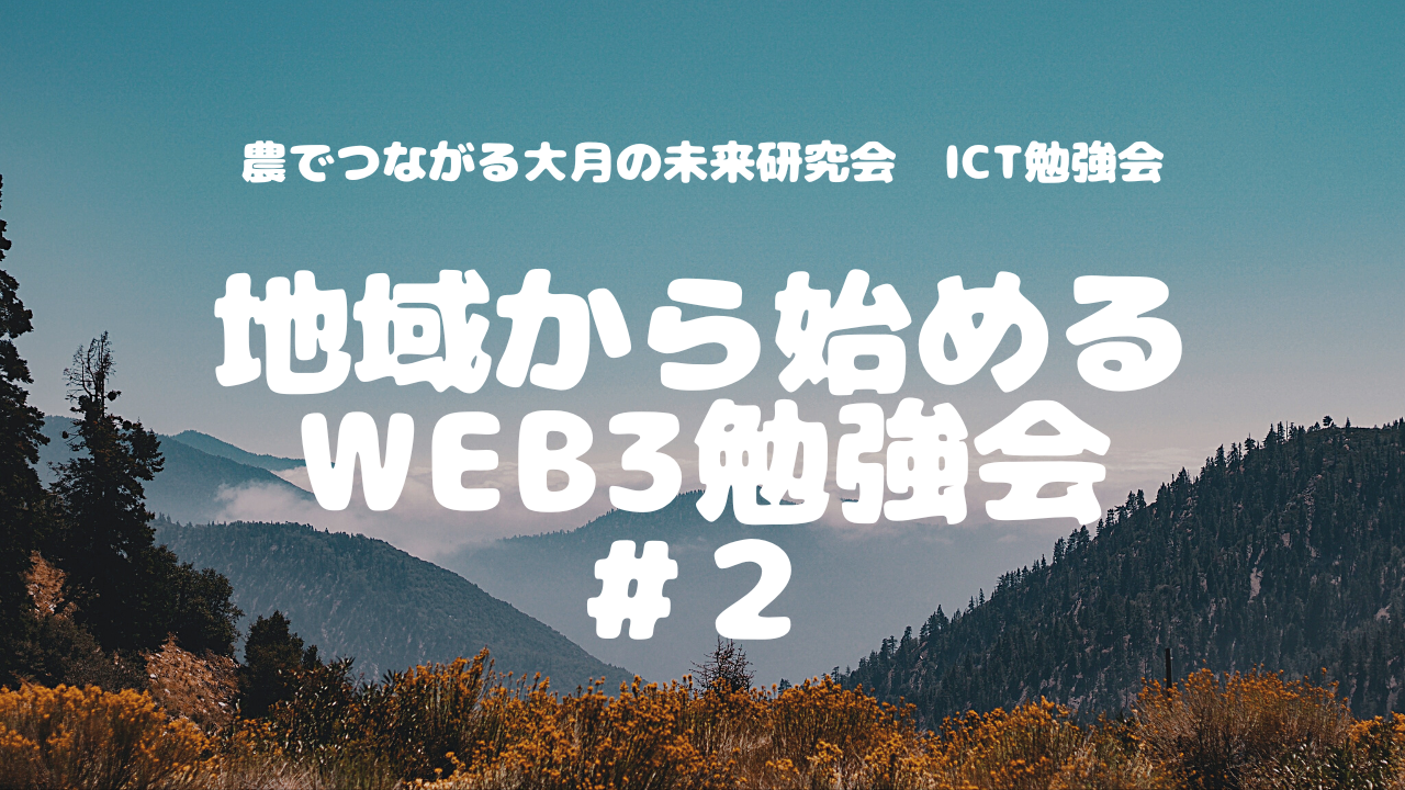 地域から始めるweb3勉強会vol.2 [ web3最新事情と地域おこし ]